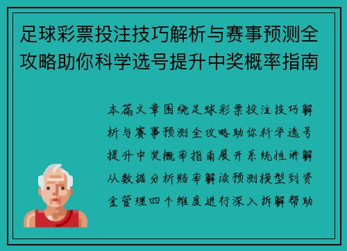 足球彩票投注技巧解析与赛事预测全攻略助你科学选号提升中奖概率指南