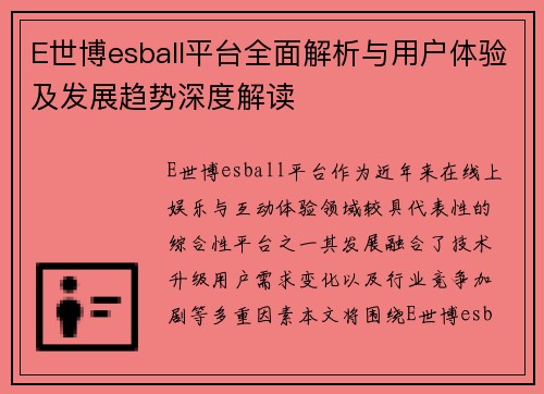 E世博esball平台全面解析与用户体验及发展趋势深度解读