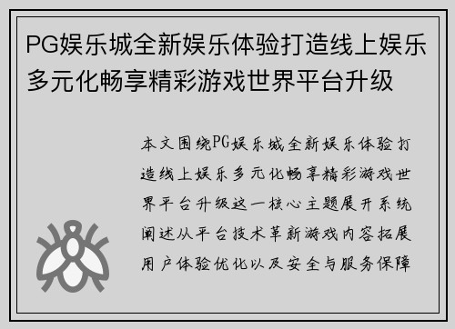 PG娱乐城全新娱乐体验打造线上娱乐多元化畅享精彩游戏世界平台升级