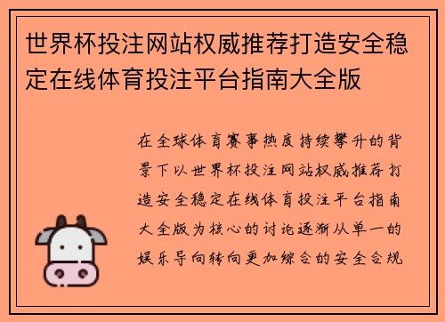 世界杯投注网站权威推荐打造安全稳定在线体育投注平台指南大全版