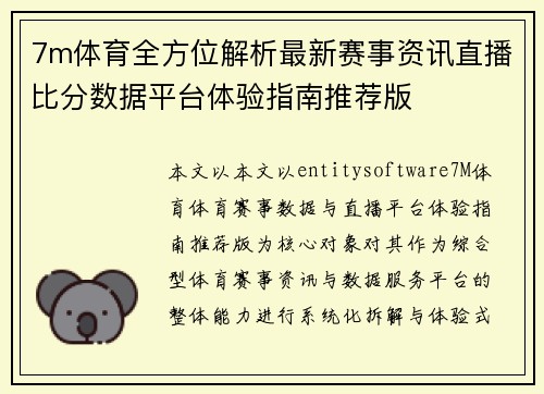 7m体育全方位解析最新赛事资讯直播比分数据平台体验指南推荐版