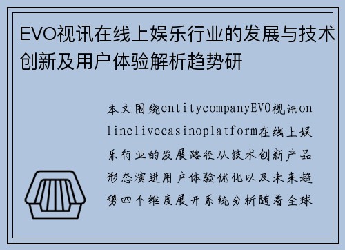 EVO视讯在线上娱乐行业的发展与技术创新及用户体验解析趋势研