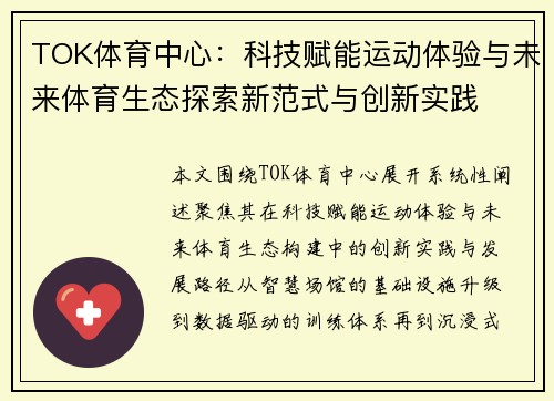 TOK体育中心：科技赋能运动体验与未来体育生态探索新范式与创新实践