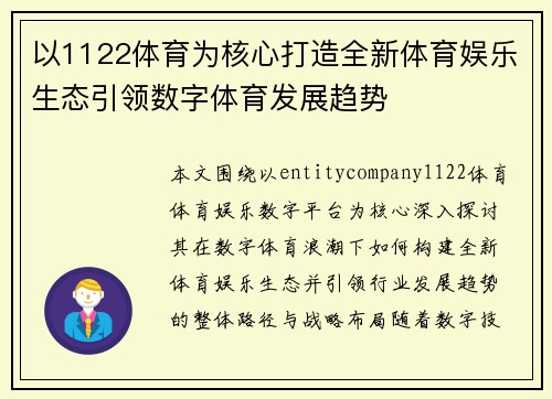 以1122体育为核心打造全新体育娱乐生态引领数字体育发展趋势