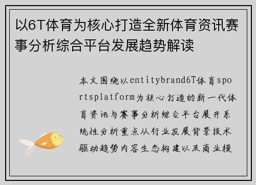 以6T体育为核心打造全新体育资讯赛事分析综合平台发展趋势解读