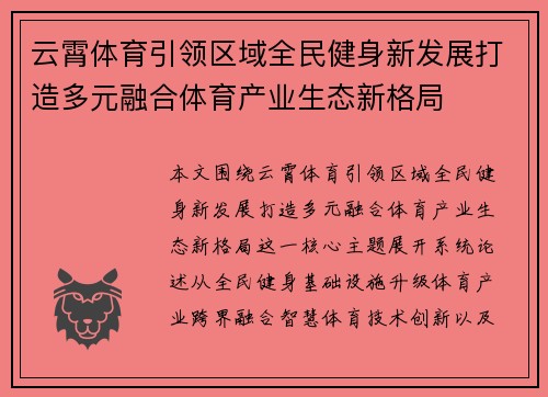 云霄体育引领区域全民健身新发展打造多元融合体育产业生态新格局