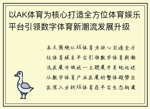 以AK体育为核心打造全方位体育娱乐平台引领数字体育新潮流发展升级