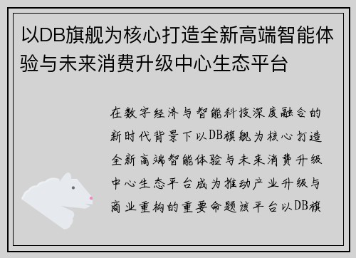 以DB旗舰为核心打造全新高端智能体验与未来消费升级中心生态平台