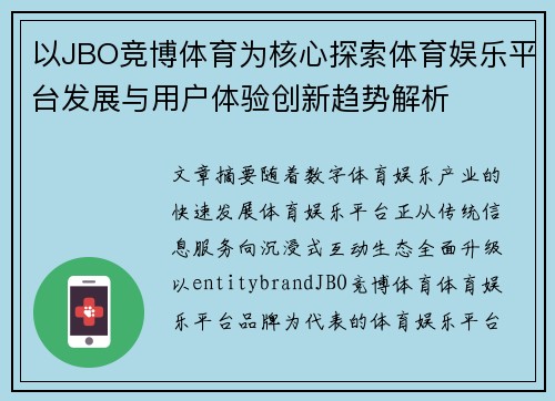 以JBO竞博体育为核心探索体育娱乐平台发展与用户体验创新趋势解析