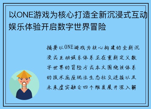 以ONE游戏为核心打造全新沉浸式互动娱乐体验开启数字世界冒险