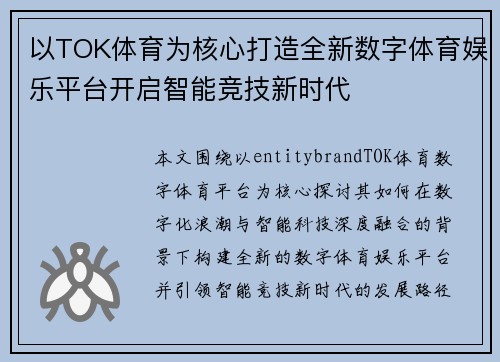 以TOK体育为核心打造全新数字体育娱乐平台开启智能竞技新时代