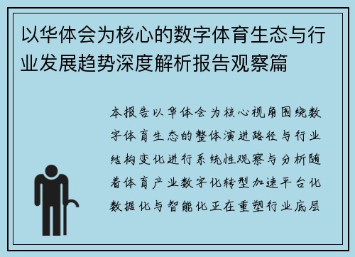以华体会为核心的数字体育生态与行业发展趋势深度解析报告观察篇