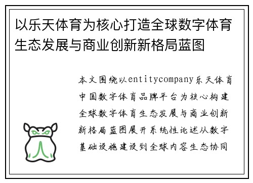 以乐天体育为核心打造全球数字体育生态发展与商业创新新格局蓝图