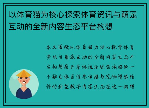 以体育猫为核心探索体育资讯与萌宠互动的全新内容生态平台构想