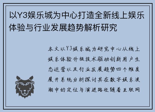 以Y3娱乐城为中心打造全新线上娱乐体验与行业发展趋势解析研究