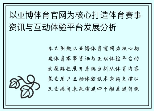 以亚博体育官网为核心打造体育赛事资讯与互动体验平台发展分析