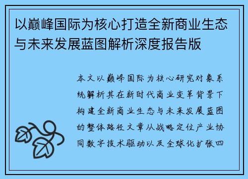 以巅峰国际为核心打造全新商业生态与未来发展蓝图解析深度报告版