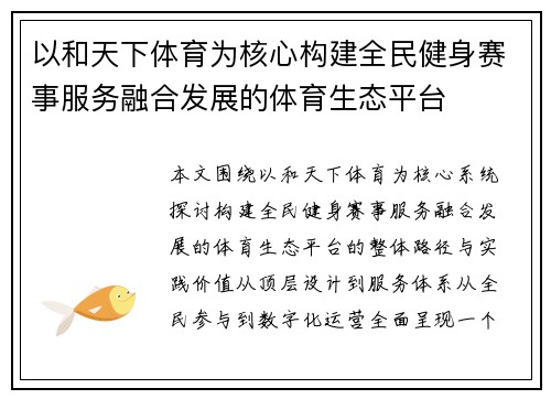 以和天下体育为核心构建全民健身赛事服务融合发展的体育生态平台