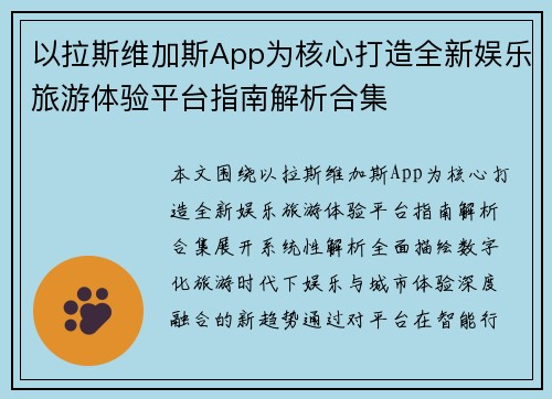 以拉斯维加斯App为核心打造全新娱乐旅游体验平台指南解析合集