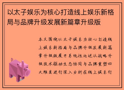 以太子娱乐为核心打造线上娱乐新格局与品牌升级发展新篇章升级版