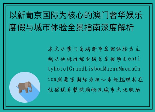 以新葡京国际为核心的澳门奢华娱乐度假与城市体验全景指南深度解析