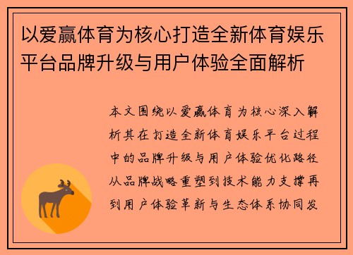 以爱赢体育为核心打造全新体育娱乐平台品牌升级与用户体验全面解析