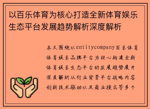 以百乐体育为核心打造全新体育娱乐生态平台发展趋势解析深度解析