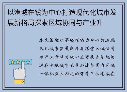 以港城在钱为中心打造现代化城市发展新格局探索区域协同与产业升