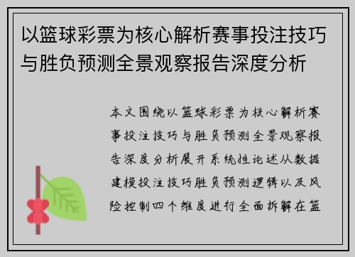 以篮球彩票为核心解析赛事投注技巧与胜负预测全景观察报告深度分析