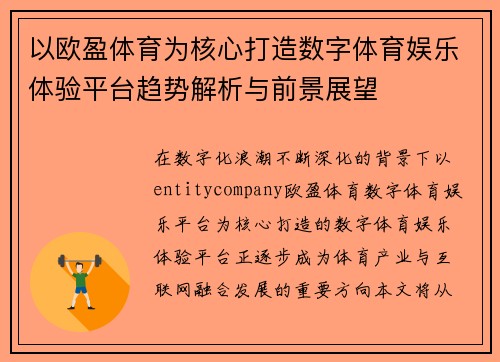 以欧盈体育为核心打造数字体育娱乐体验平台趋势解析与前景展望