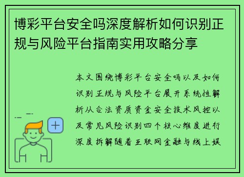 博彩平台安全吗深度解析如何识别正规与风险平台指南实用攻略分享
