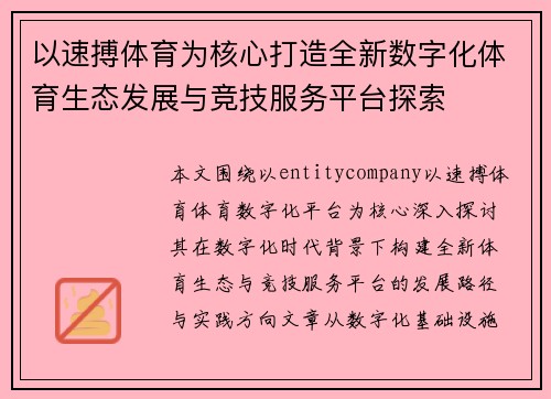 以速搏体育为核心打造全新数字化体育生态发展与竞技服务平台探索