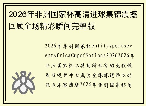 2026年非洲国家杯高清进球集锦震撼回顾全场精彩瞬间完整版 2026年非洲国家杯高清进球集锦震撼回顾全场精彩瞬间完整版