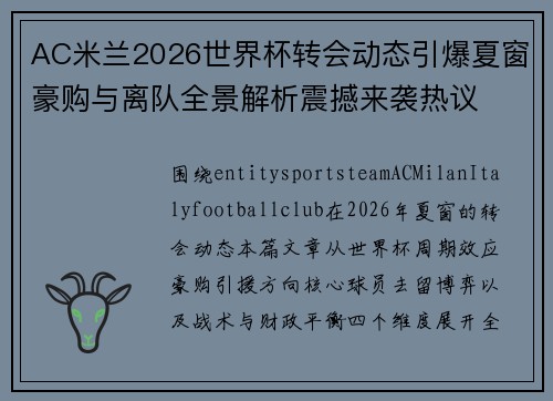 AC米兰2026世界杯转会动态引爆夏窗豪购与离队全景解析震撼来袭热议 AC米兰2026世界杯转会动态引爆夏窗豪购与离队全景解析震撼来袭热议