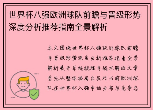 世界杯八强欧洲球队前瞻与晋级形势深度分析推荐指南全景解析 世界杯八强欧洲球队前瞻与晋级形势深度分析推荐指南全景解析