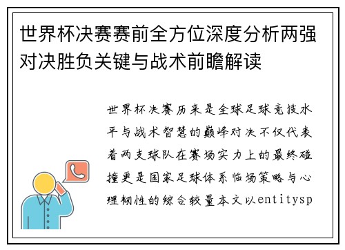 世界杯决赛赛前全方位深度分析两强对决胜负关键与战术前瞻解读