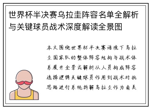 世界杯半决赛乌拉圭阵容名单全解析与关键球员战术深度解读全景图