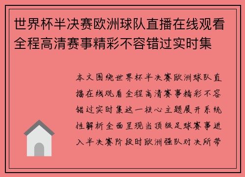 世界杯半决赛欧洲球队直播在线观看全程高清赛事精彩不容错过实时集 世界杯半决赛欧洲球队直播在线观看全程高清赛事精彩不容错过实时集