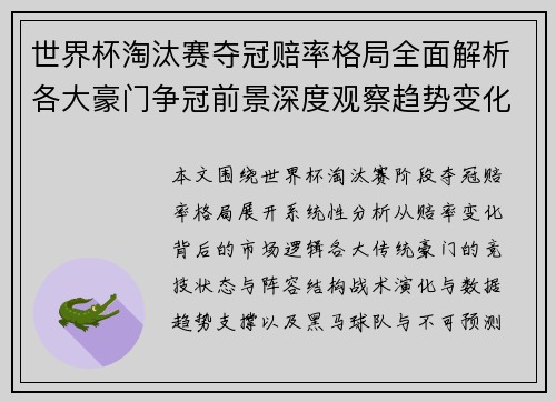 世界杯淘汰赛夺冠赔率格局全面解析各大豪门争冠前景深度观察趋势变化 世界杯淘汰赛夺冠赔率格局全面解析各大豪门争冠前景深度观察趋势变化