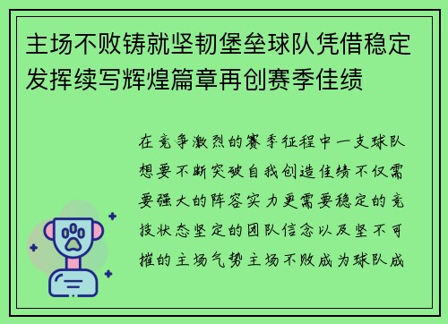 主场不败铸就坚韧堡垒球队凭借稳定发挥续写辉煌篇章再创赛季佳绩 主场不败铸就坚韧堡垒球队凭借稳定发挥续写辉煌篇章再创赛季佳绩