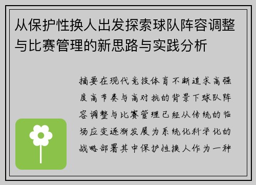 从保护性换人出发探索球队阵容调整与比赛管理的新思路与实践分析 从保护性换人出发探索球队阵容调整与比赛管理的新思路与实践分析