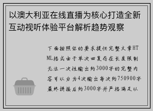 以澳大利亚在线直播为核心打造全新互动视听体验平台解析趋势观察