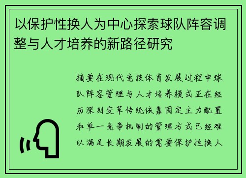 以保护性换人为中心探索球队阵容调整与人才培养的新路径研究 以保护性换人为中心探索球队阵容调整与人才培养的新路径研究