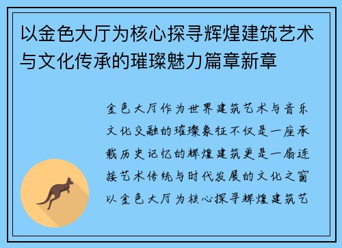 以金色大厅为核心探寻辉煌建筑艺术与文化传承的璀璨魅力篇章新章 以金色大厅为核心探寻辉煌建筑艺术与文化传承的璀璨魅力篇章新章