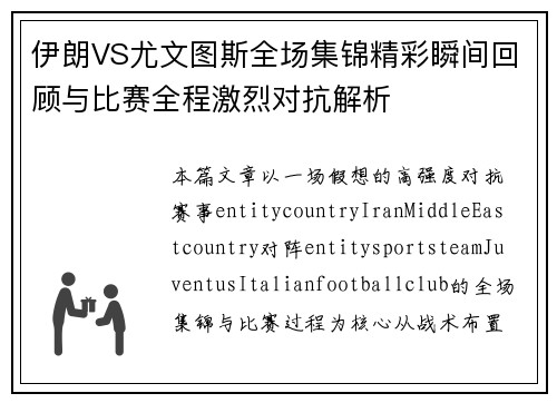伊朗VS尤文图斯全场集锦精彩瞬间回顾与比赛全程激烈对抗解析 伊朗VS尤文图斯全场集锦精彩瞬间回顾与比赛全程激烈对抗解析