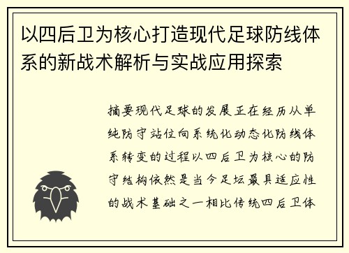 以四后卫为核心打造现代足球防线体系的新战术解析与实战应用探索 以四后卫为核心打造现代足球防线体系的新战术解析与实战应用探索