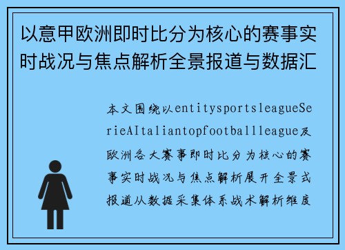 以意甲欧洲即时比分为核心的赛事实时战况与焦点解析全景报道与数据汇总 以意甲欧洲即时比分为核心的赛事实时战况与焦点解析全景报道与数据汇总