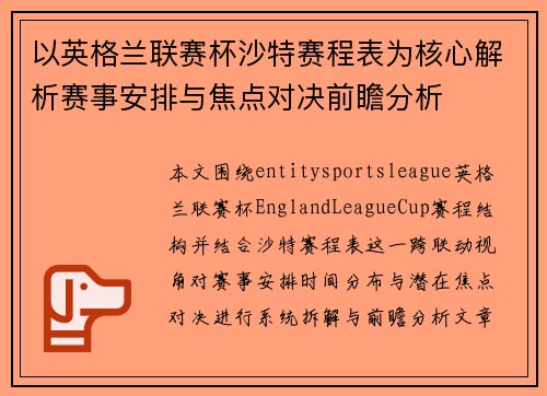 以英格兰联赛杯沙特赛程表为核心解析赛事安排与焦点对决前瞻分析 以英格兰联赛杯沙特赛程表为核心解析赛事安排与焦点对决前瞻分析