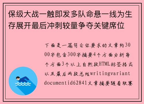 保级大战一触即发多队命悬一线为生存展开最后冲刺较量争夺关键席位 保级大战一触即发多队命悬一线为生存展开最后冲刺较量争夺关键席位