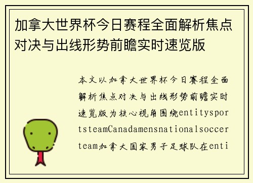 加拿大世界杯今日赛程全面解析焦点对决与出线形势前瞻实时速览版 加拿大世界杯今日赛程全面解析焦点对决与出线形势前瞻实时速览版